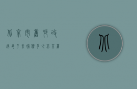 北京市旧村改造每平米补偿多少  北京旧房改造补助每户标准是多少