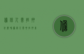 担保人需抵押什么吗  担保人需要抵押东西吗