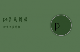 pe燃气管道（PE燃气管规格）