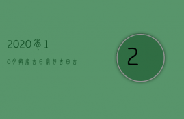 2023年10月搬家吉日最好吉日吉时（2023年农历10月搬家吉日最好吉日）