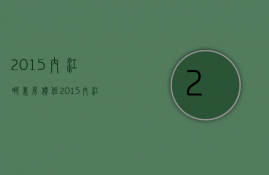 2015内江哪里房价低  2015内江哪里房价低些