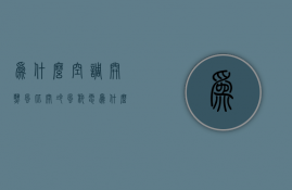 为什么空调开热风比开冷风耗电  为什么空调开热风比开冷风耗电快