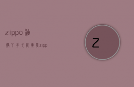 zippo油撒了多久能挥发  zippo的油放久了还能用吗