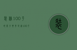 装修100平的房子要多少钱（100平装修房子一般多少钱）