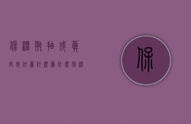 保温瓶抽成真空是什为什么  为什么保温瓶胆的夹层要抽真空,并且还要镀银?