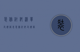 装修材料清单及价格表（装修材料及价格清单）