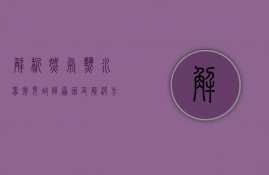 解析燃气热水器常见故障原因及解决方法视频（解析燃气热水器常见故障原因及解决方法  ）