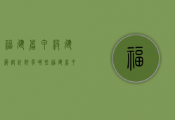 福建省甲级建筑设计院有哪些  福建省甲级建筑设计院有哪些单位