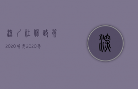 深圳社保政策2020减免（2020年深圳社保减免优惠政策）