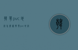 韩华pvc地板怎么样？韩华pvc地板的优点