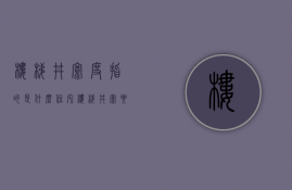 楼梯井宽度指的是什么  住宅楼梯井宽要大于多少