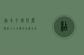 粘卡子用什么胶  粘卡片的胶叫什么名字