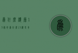 为什么楼层13最好  为什么13楼是黄金楼层