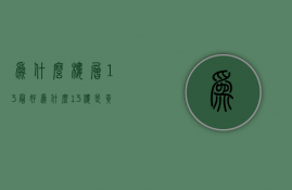 为什么楼层13最好  为什么13楼是黄金楼层