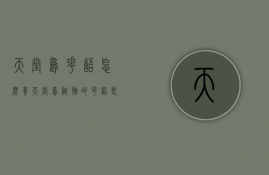 天堂鸟花语怎么养（天堂鸟植物的花语是什么）