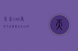 天正cad异形门怎么画  天正cad门怎么画平面图