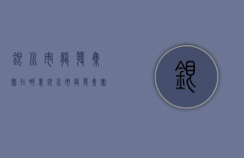 银川市龙发集团在哪里  银川市龙发集团在哪里啊