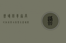 蜂蜡保养家具的作用与功效禁忌（蜂蜡能保养家具吗）