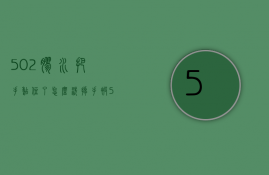 502胶水把手黏住了怎么洗掉（手被502粘住了怎么办？502胶水怎么洗掉）