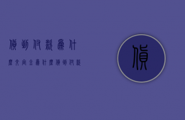 货到付款为什么交定金  为什么货到付款要交押金