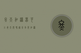 冬天加湿器可以每天开吗（秋冬季节加湿器开多久）