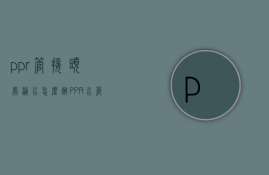 ppr管接头处漏水怎么办（PPR水管接头漏水）