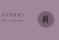 设计师辞职干装修可以吗（设计师辞职）