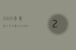 2023年农历十月打灶吉日（2023年农历十月作灶日）