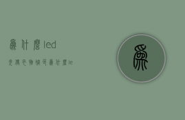 为什么led光使衣物褪色  为什么led光使衣物褪色快