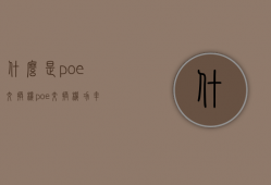 什么是poe交换机？poe交换机功率是多少？