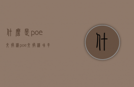 什么是poe交换机？poe交换机功率是多少？