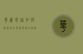 华为电脑如何截屏取字（华为电脑如何截屏）