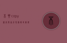 不要copy样板间 家居装修误区汇总（下）