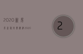 2023新房房产税收费标准（2023年房产税价格）