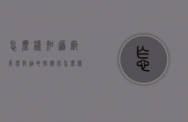 怎么样知道厨房燃料油的性价比  怎么样知道厨房燃料油的性价比高