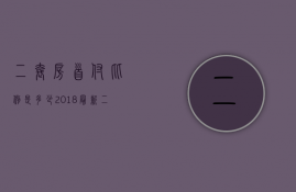 二套房首付比例是多少？2018最新二套房贷款利率