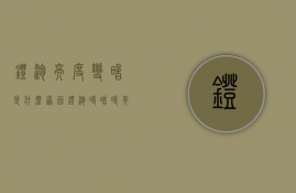 灯泡亮度变暗是什么原因（灯泡时暗时亮是什么原因）