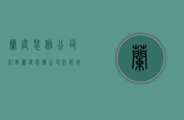 兰庭装修公司材料  兰庭装修公司材料用的是什么