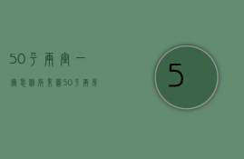 50平两室一厅装修效果图（50平两房一厅装修图片   50平两房一厅装修设计要点）