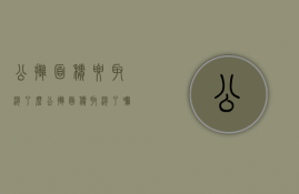 公摊面积要取消了么（公摊面积取消了嘛）