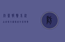 防盗报警系统品牌排行榜最新（防盗报警系统品牌排行榜及价格）