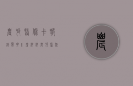 农村医保卡报销需要什么材料（农村医疗报销资料）