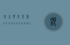 银川买房契税是多少钱  银川房屋契税征收标准2020