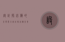 设计师必备的素质能力（设计师必备素养）