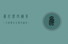 为什么空调第一次开热风不热  空调第一次开制热是不是效果都不好