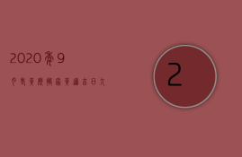 2023年9月老黄历搬家黄道吉日（九月哪天搬家是吉日2023年）