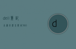 dell笔记本为什么不能用360  