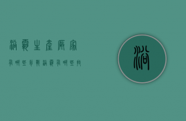 浴霸生产厂家有哪些 肖战浴霸有哪些技巧