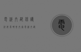 电梯内部保护材料有哪些内容  电梯内部保护材料有哪些内容要求