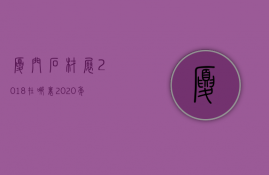 厦门石材展2018在哪里  2020年厦门石材展会时间